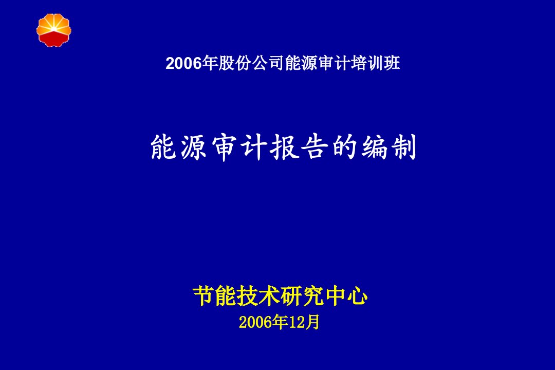 能源审计报告的编制（PPT