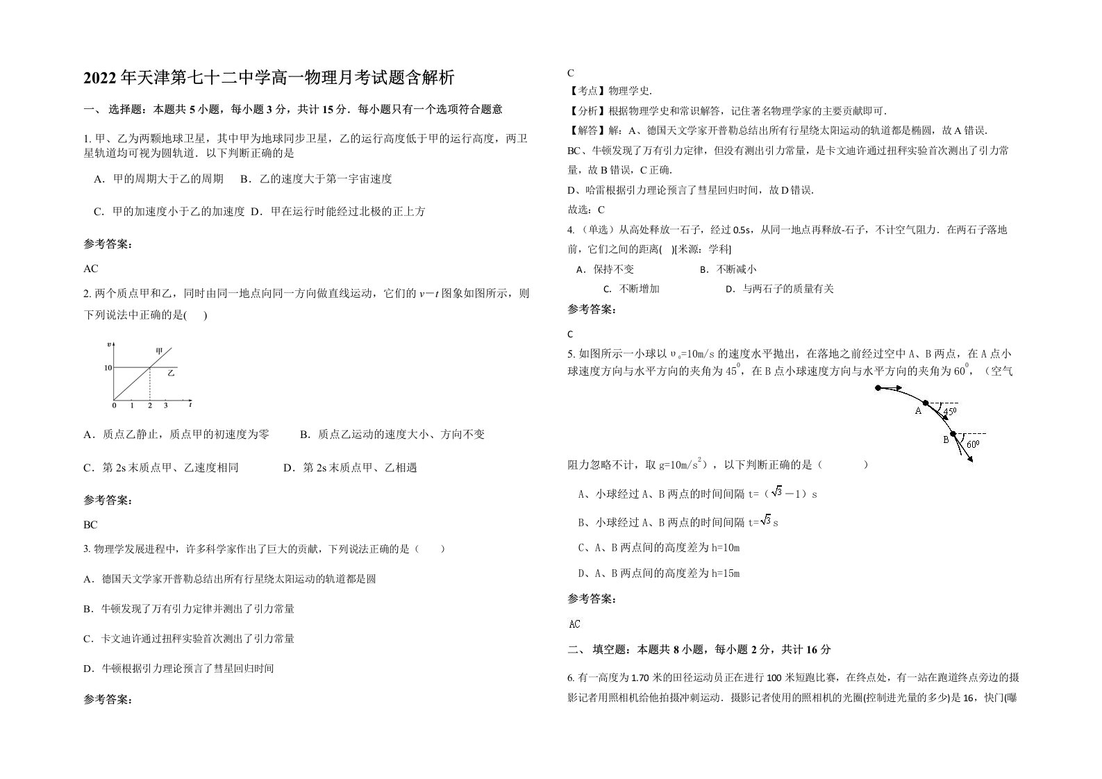 2022年天津第七十二中学高一物理月考试题含解析