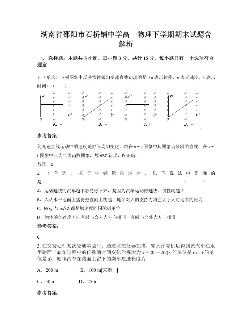 湖南省邵阳市石桥铺中学高一物理下学期期末试题含解析