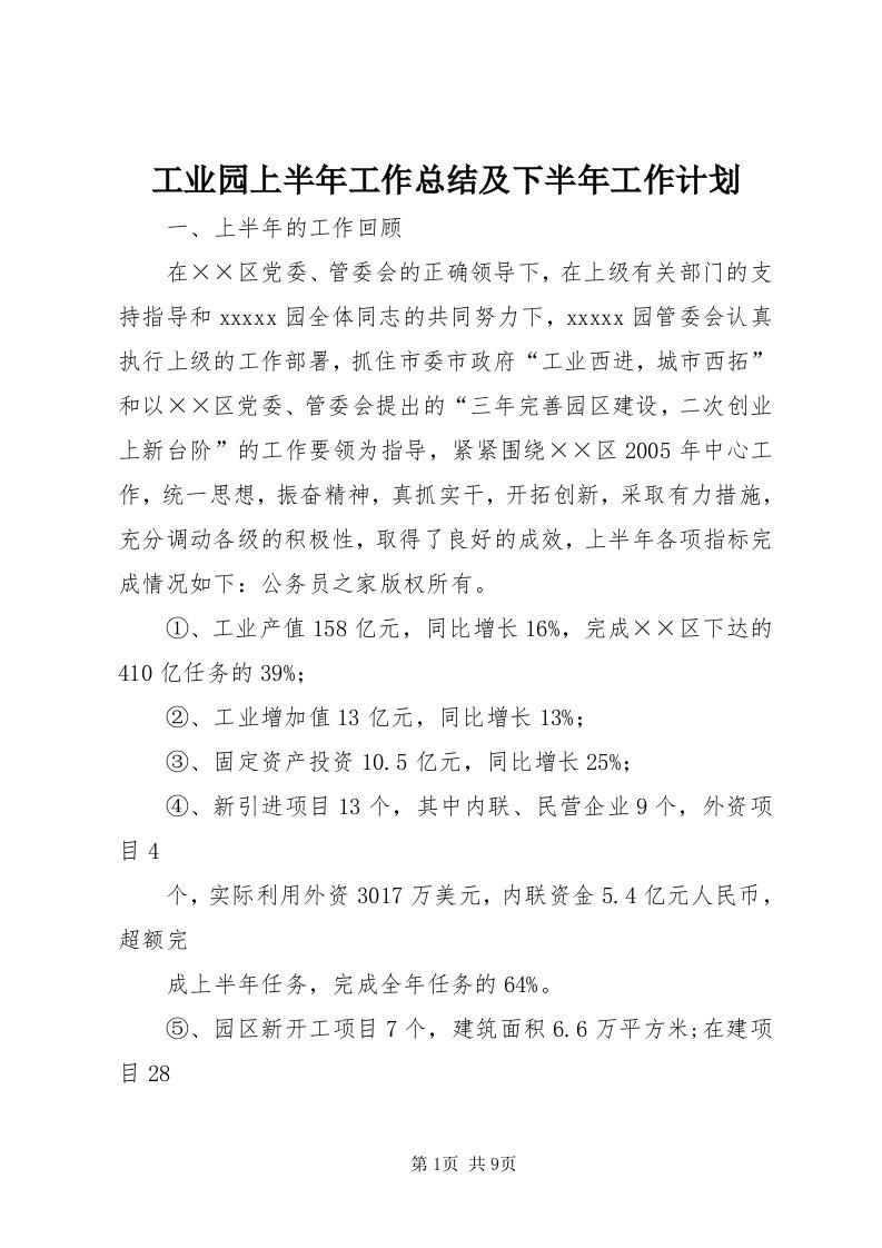 工业园上半年工作总结及下半年工作计划