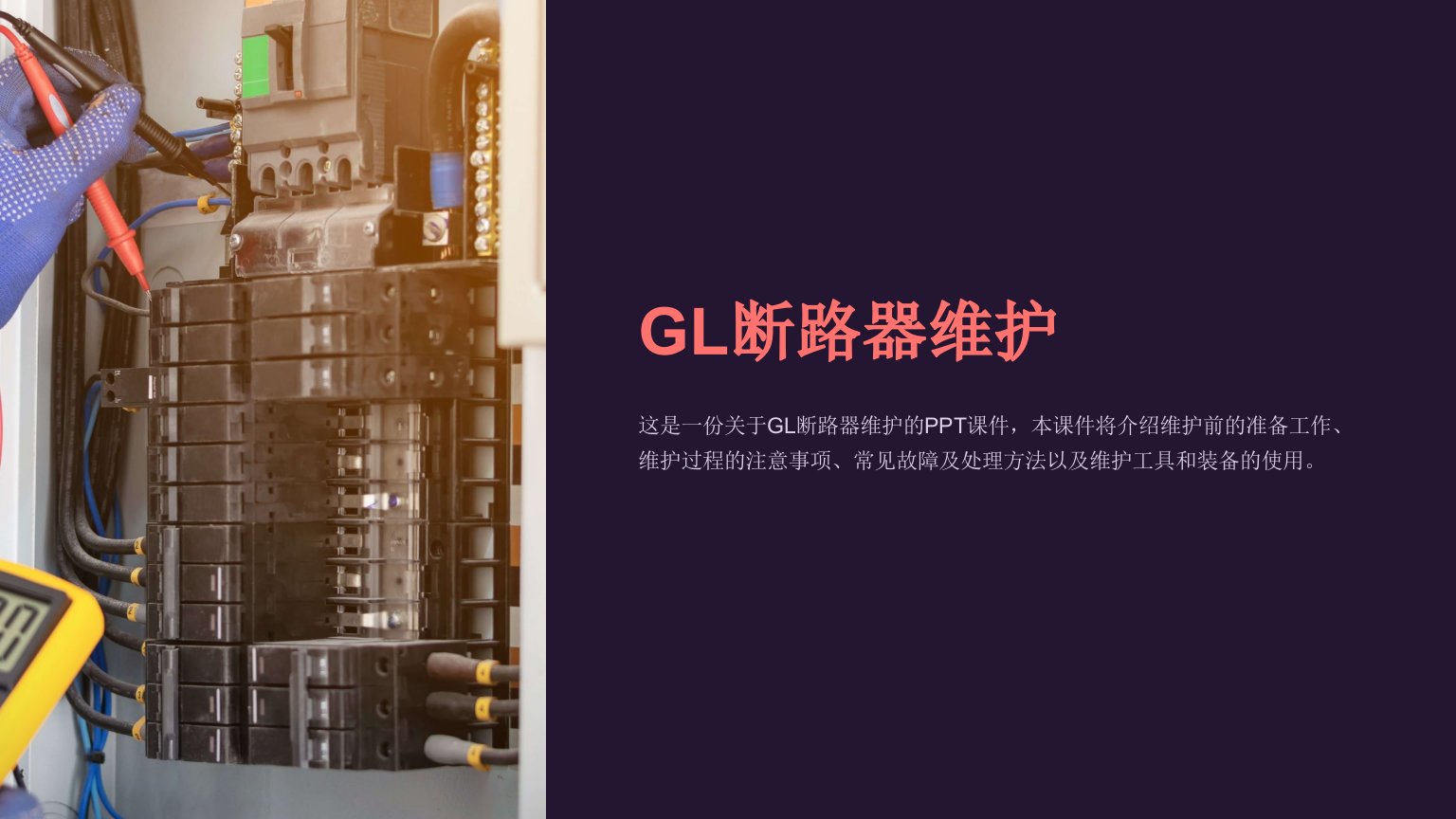 《GL断路器维护》课件