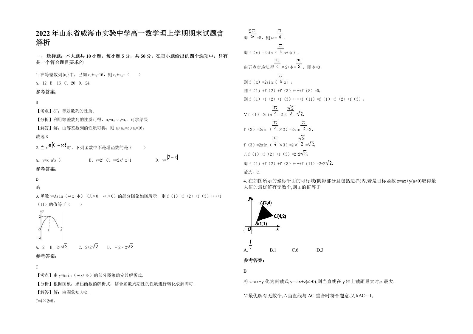 2022年山东省威海市实验中学高一数学理上学期期末试题含解析