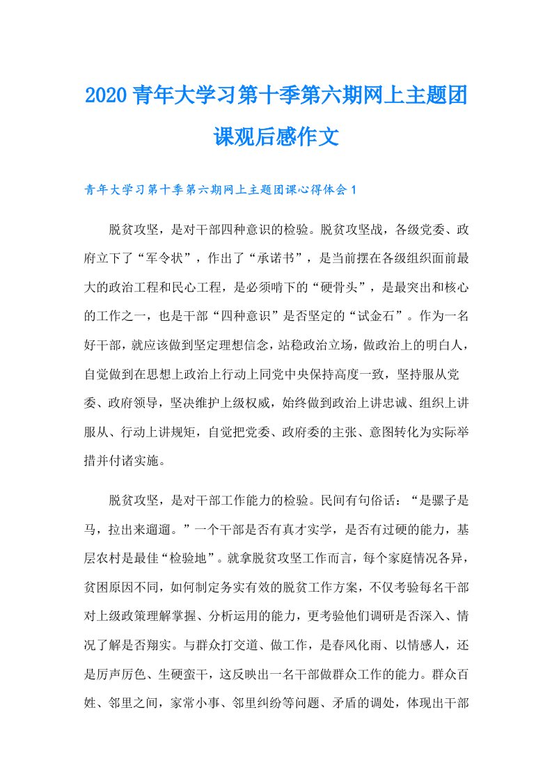 青年大学习第十季第六期网上主题团课观后感作文