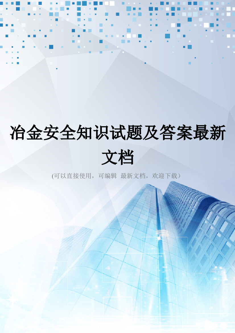 冶金安全知识试题及答案最新文档