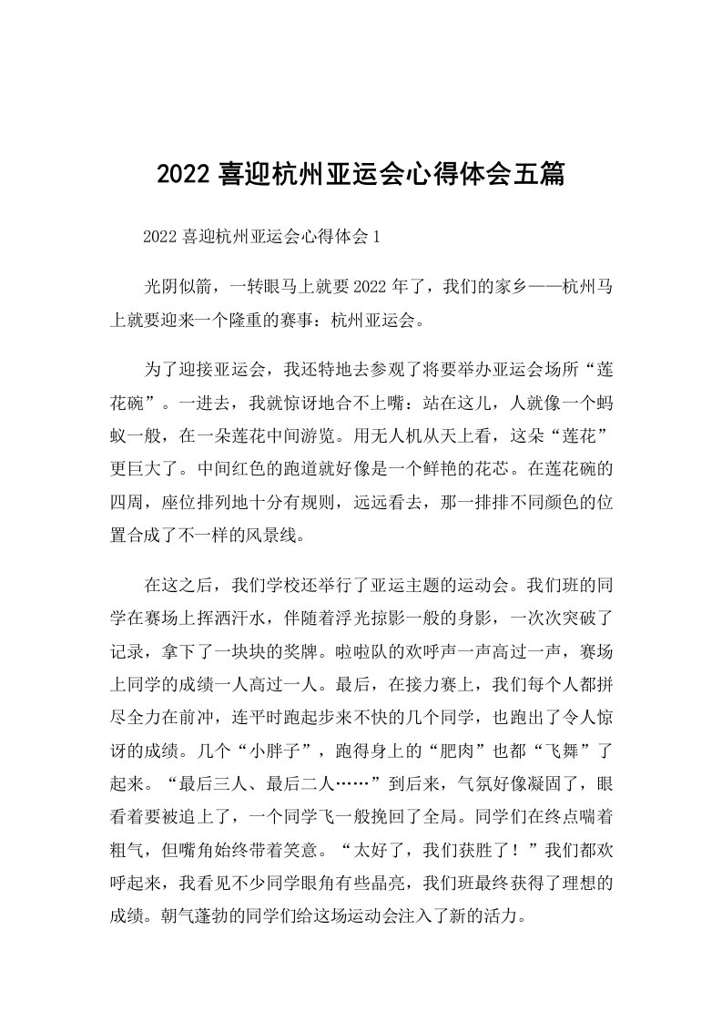 2022喜迎杭州亚运会心得体会五篇