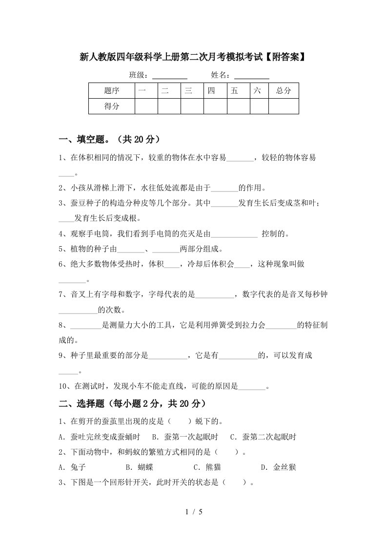 新人教版四年级科学上册第二次月考模拟考试附答案