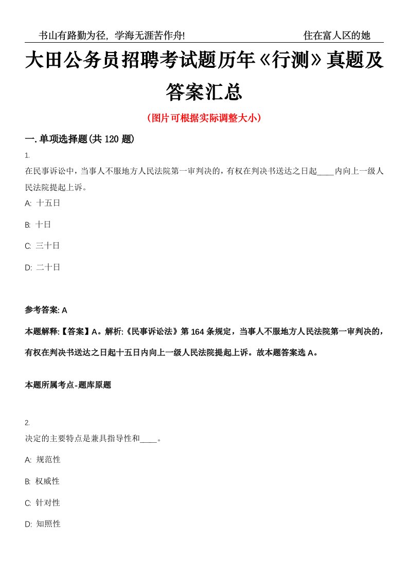 大田公务员招聘考试题历年《行测》真题及答案汇总高频考点版第0054期