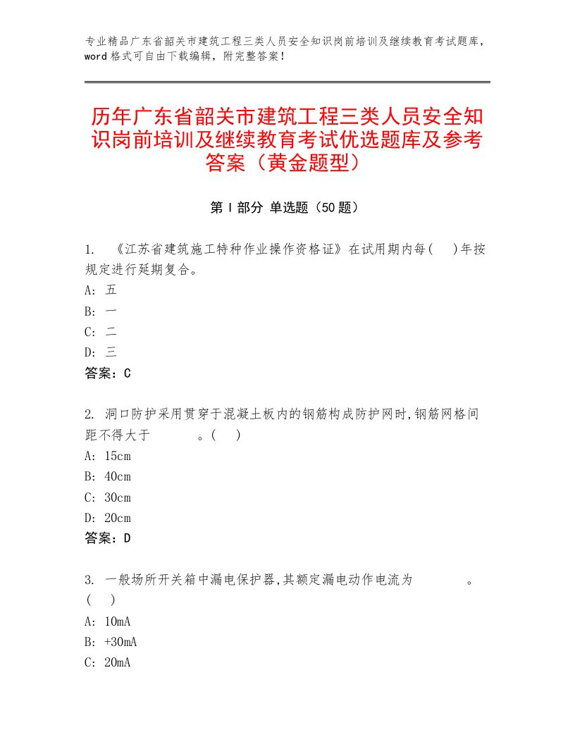 历年广东省韶关市建筑工程三类人员安全知识岗前培训及继续教育考试优选题库及参考答案（黄金题型）