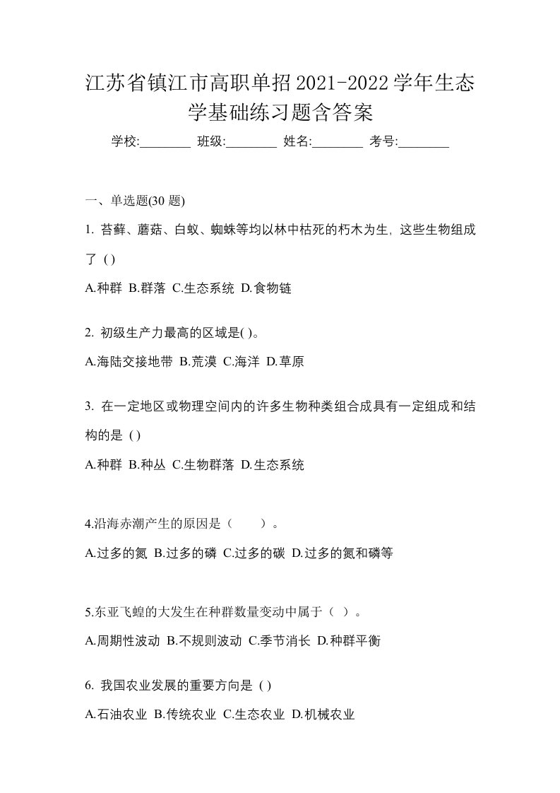 江苏省镇江市高职单招2021-2022学年生态学基础练习题含答案