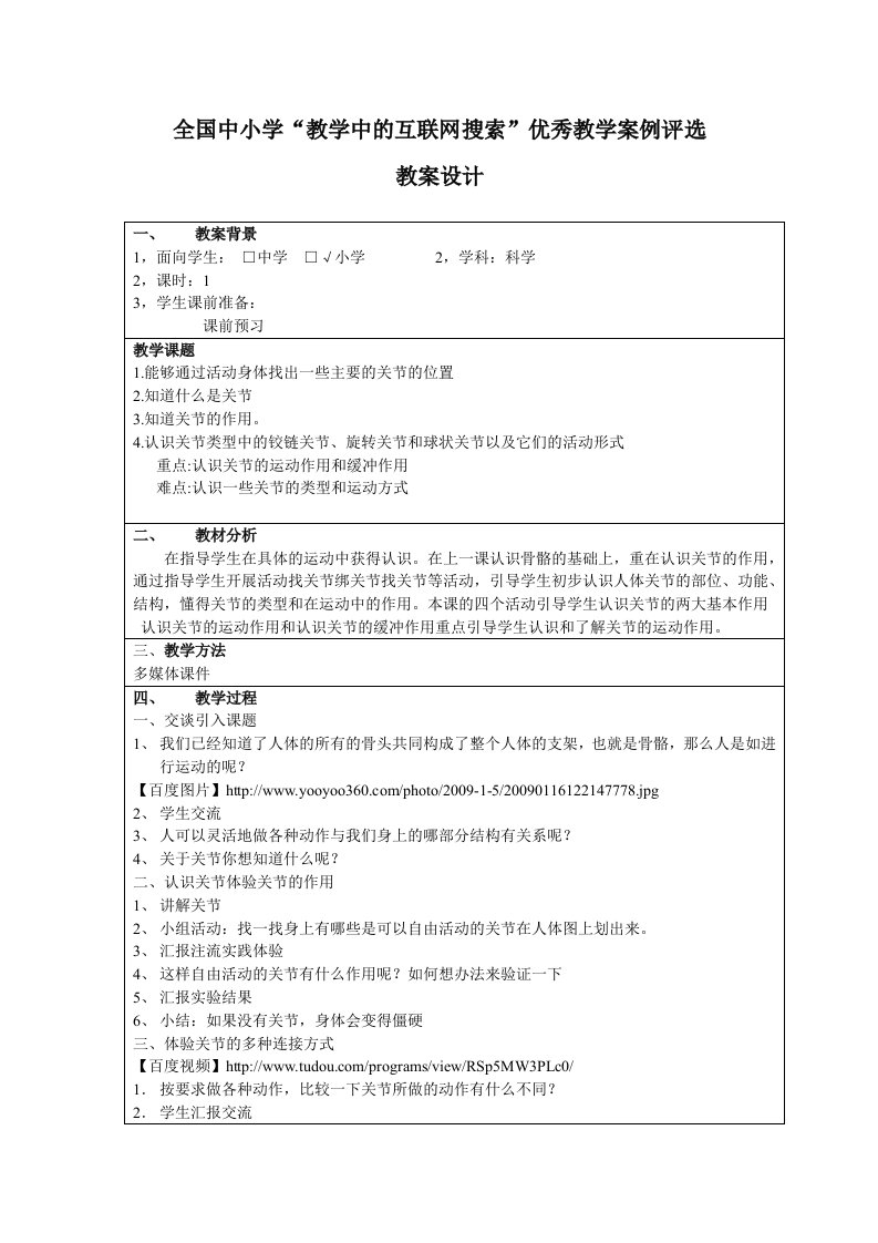 四年级科学关节教案