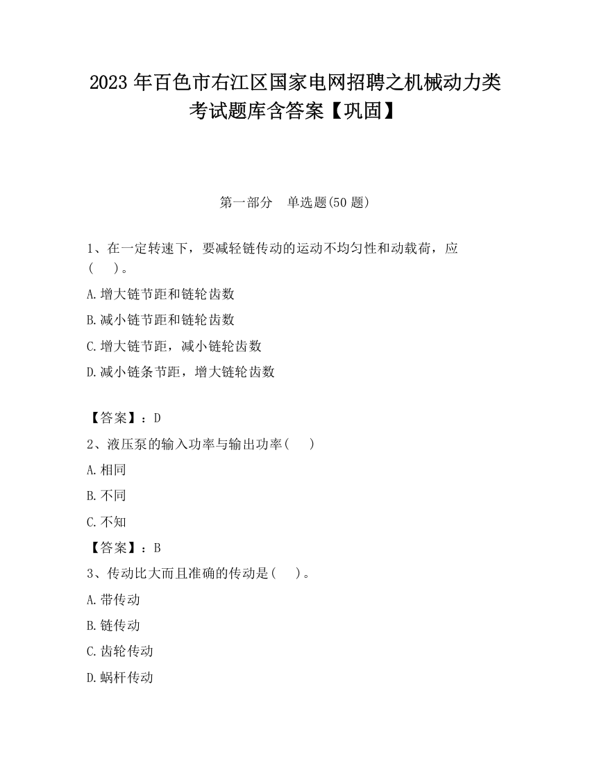 2023年百色市右江区国家电网招聘之机械动力类考试题库含答案【巩固】