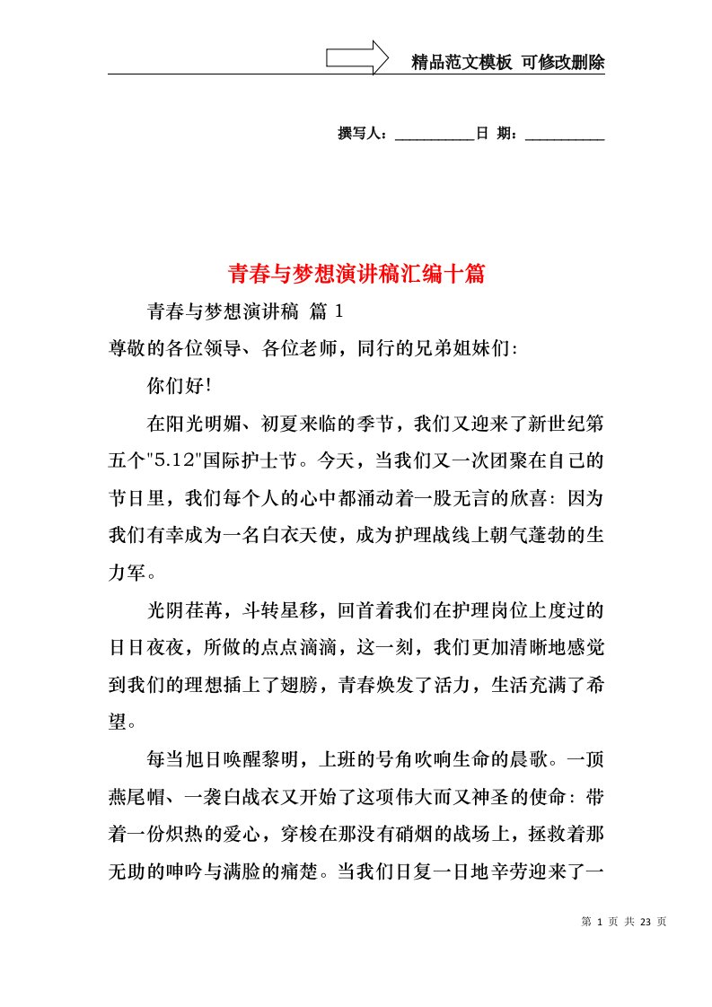 青春与梦想演讲稿汇编十篇