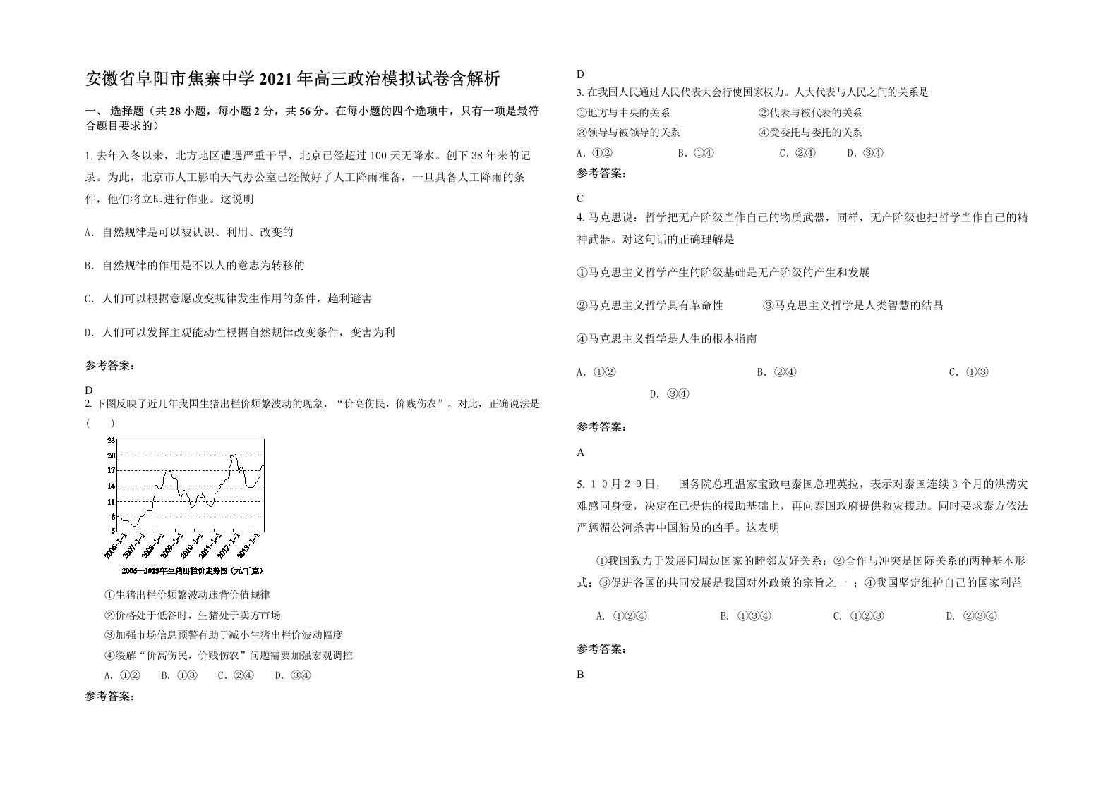 安徽省阜阳市焦寨中学2021年高三政治模拟试卷含解析