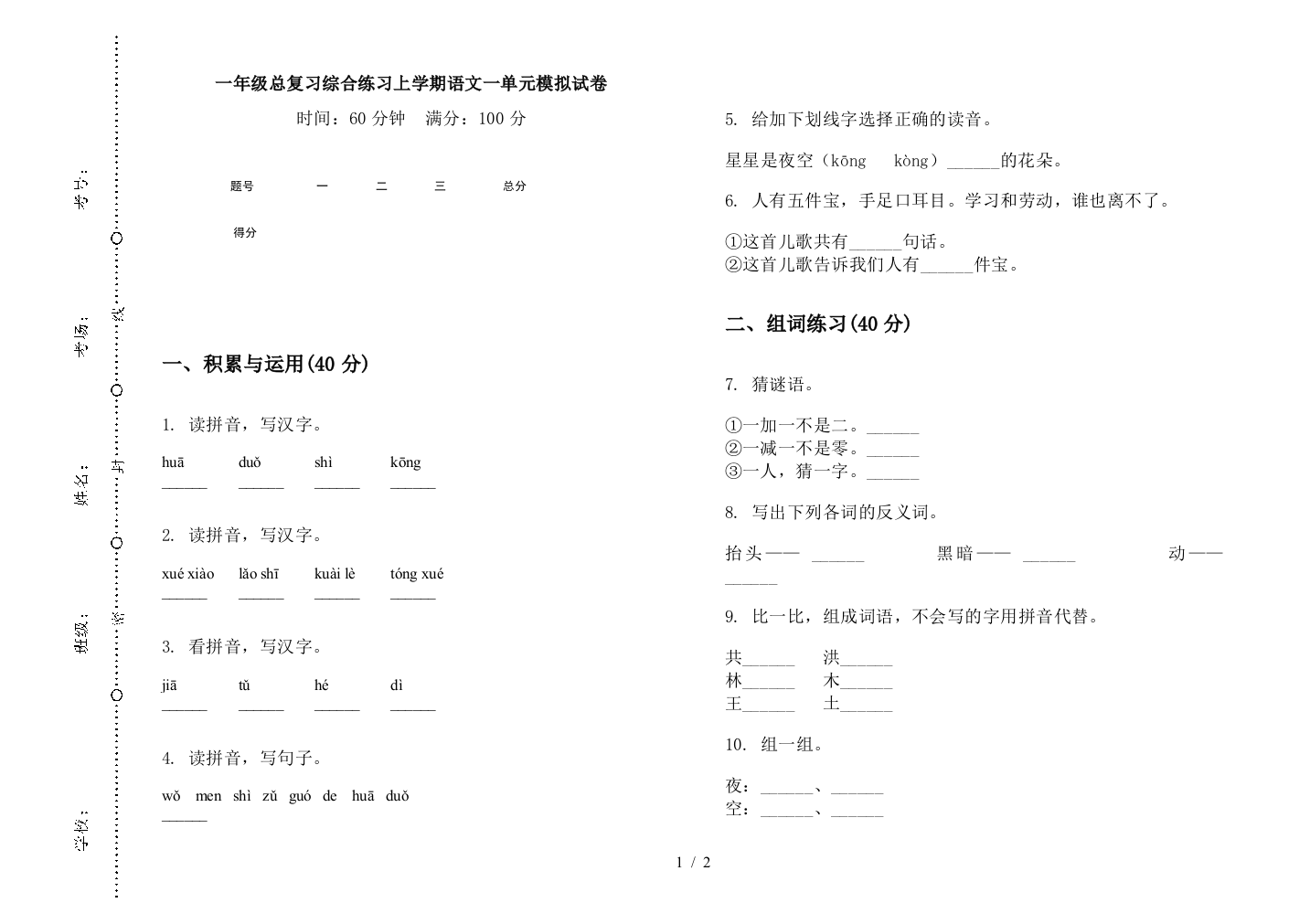 一年级总复习综合练习上学期语文一单元模拟试卷