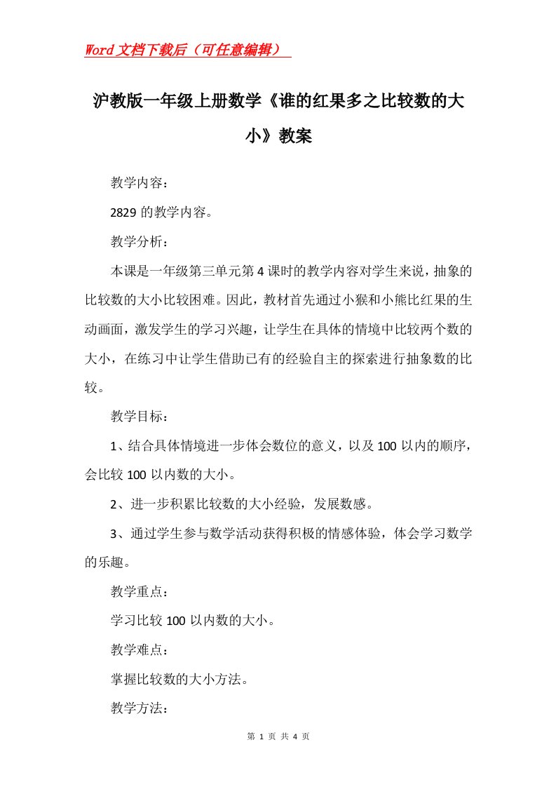 沪教版一年级上册数学谁的红果多之比较数的大小教案