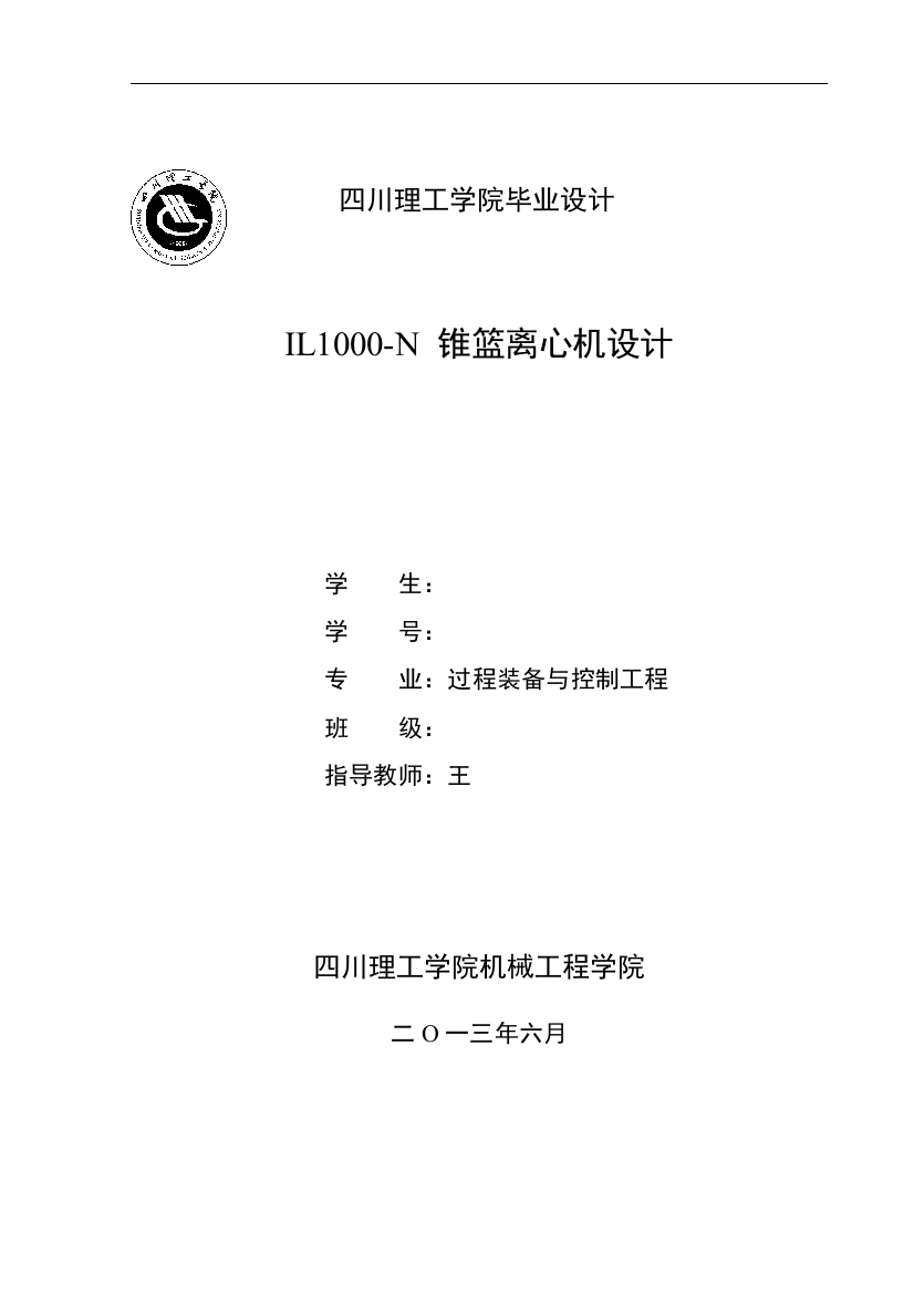 毕业设计(论文)-IL1000-N-锥篮离心机设计