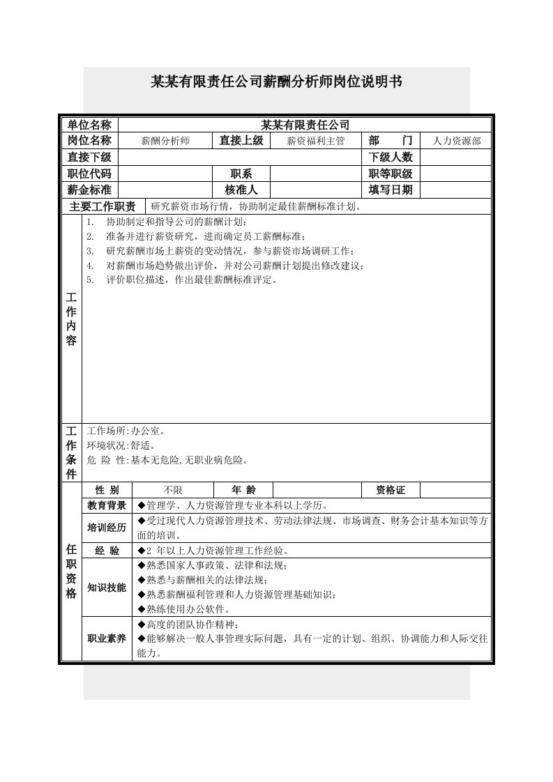 岗位分析-薪酬分析师岗位说明书