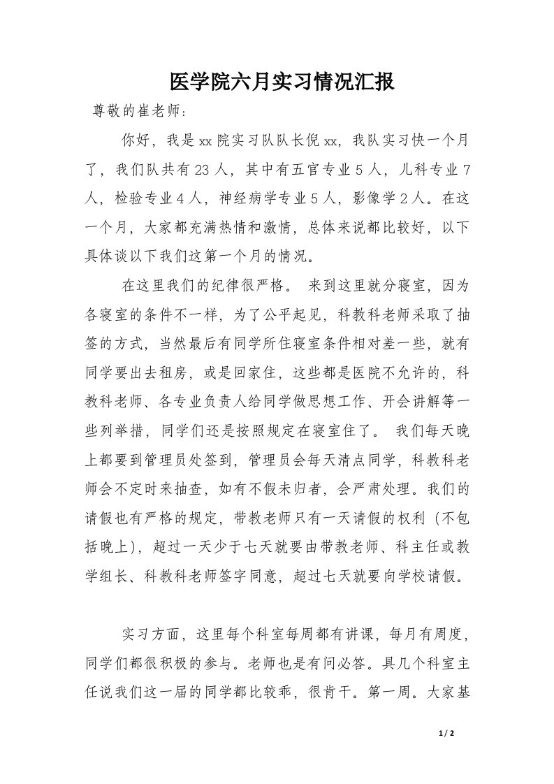 医学院六月实习情况汇报