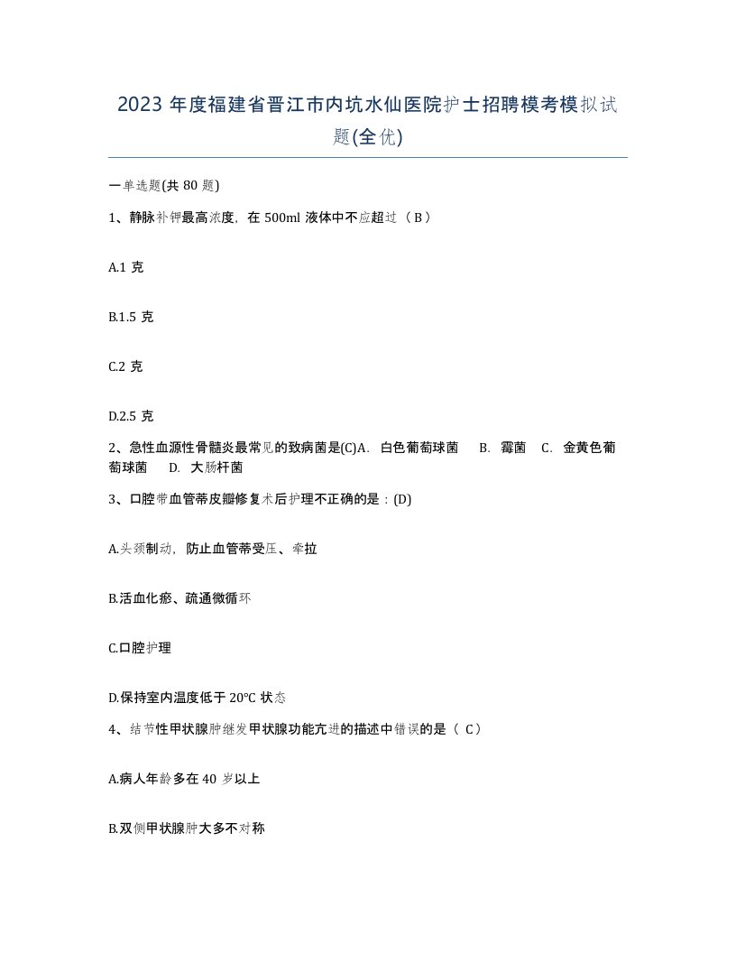 2023年度福建省晋江市内坑水仙医院护士招聘模考模拟试题全优