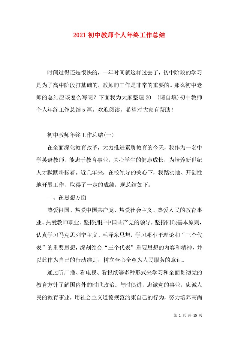 2022初中教师个人年终工作总结