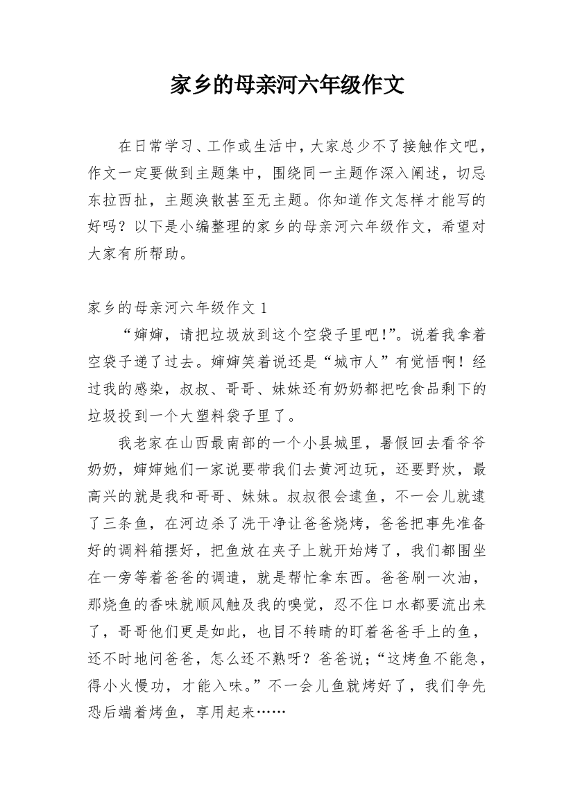 家乡的母亲河六年级作文