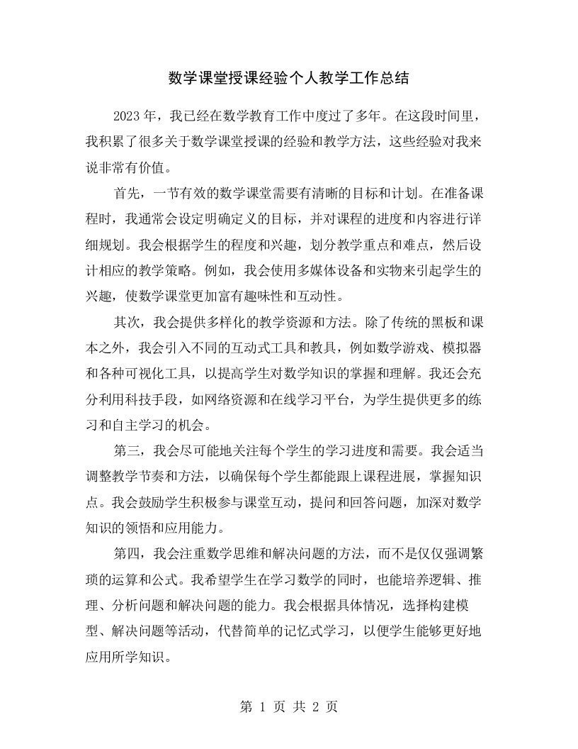 数学课堂授课经验个人教学工作总结