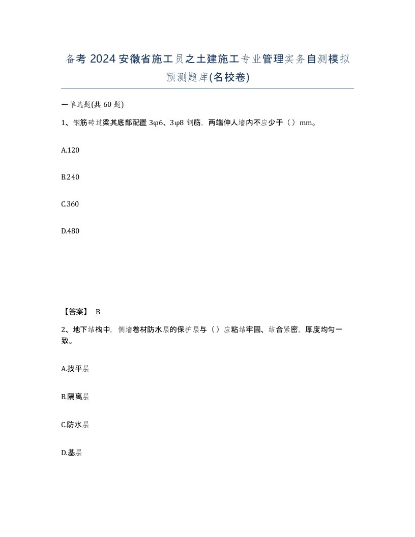 备考2024安徽省施工员之土建施工专业管理实务自测模拟预测题库名校卷