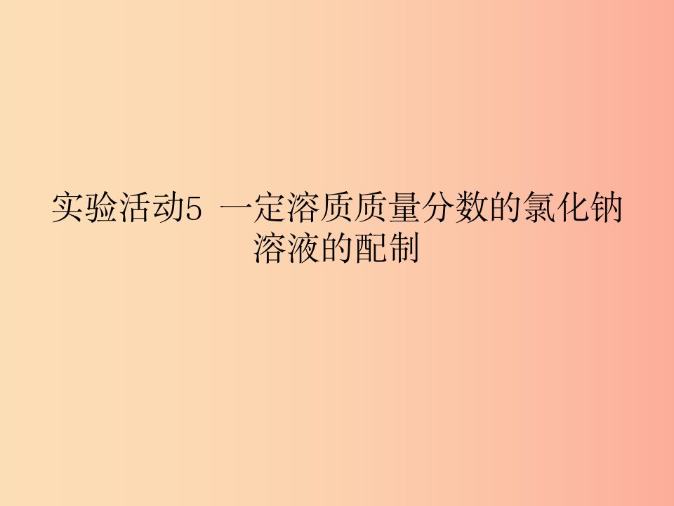 2019春九年级化学下册第9单元溶液实验活动5一定溶质质量分数的氯化钠课件