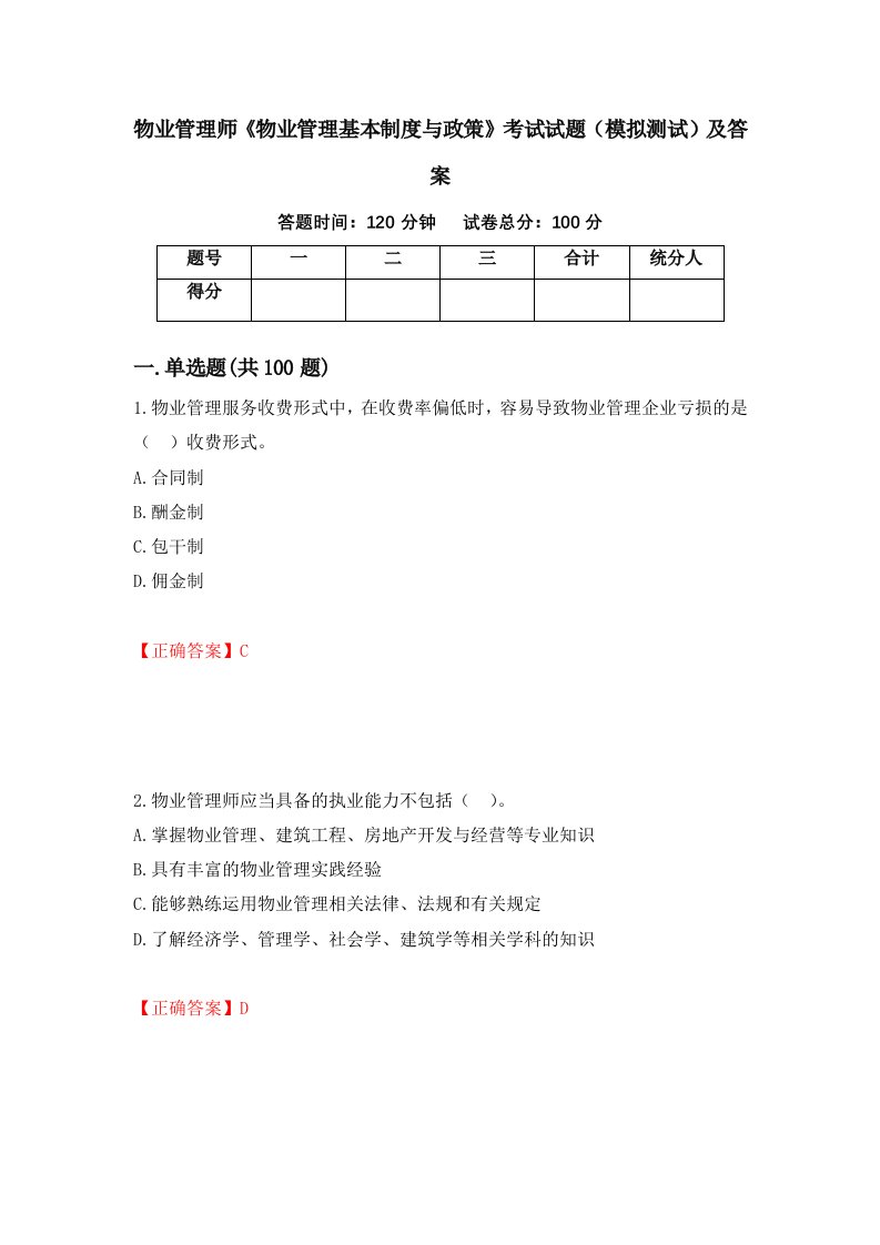 物业管理师物业管理基本制度与政策考试试题模拟测试及答案第33版