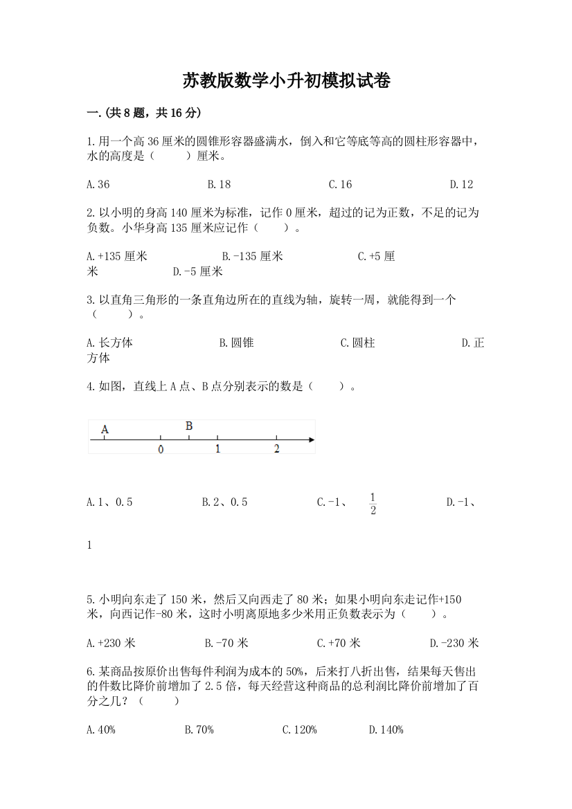 苏教版数学小升初模拟试卷精品【网校专用】