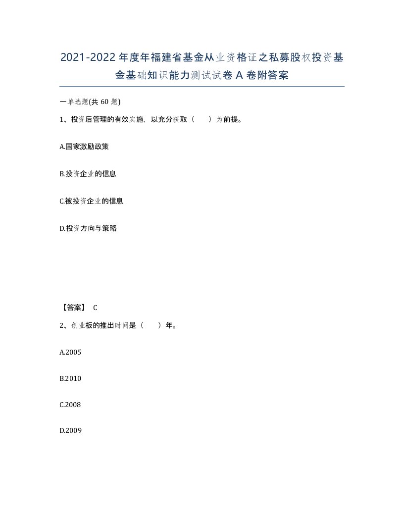 2021-2022年度年福建省基金从业资格证之私募股权投资基金基础知识能力测试试卷A卷附答案