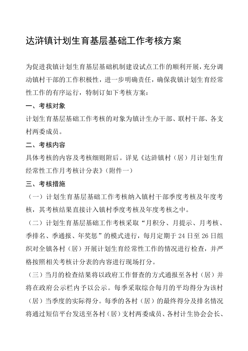 某某镇计划生育基层基础工作考核方案.