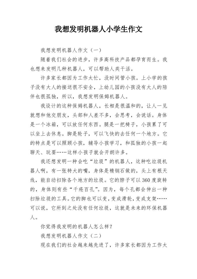 我想发明机器人小学生作文