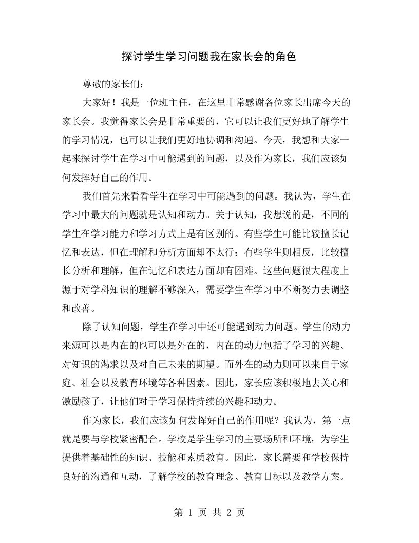 探讨学生学习问题我在家长会的角色