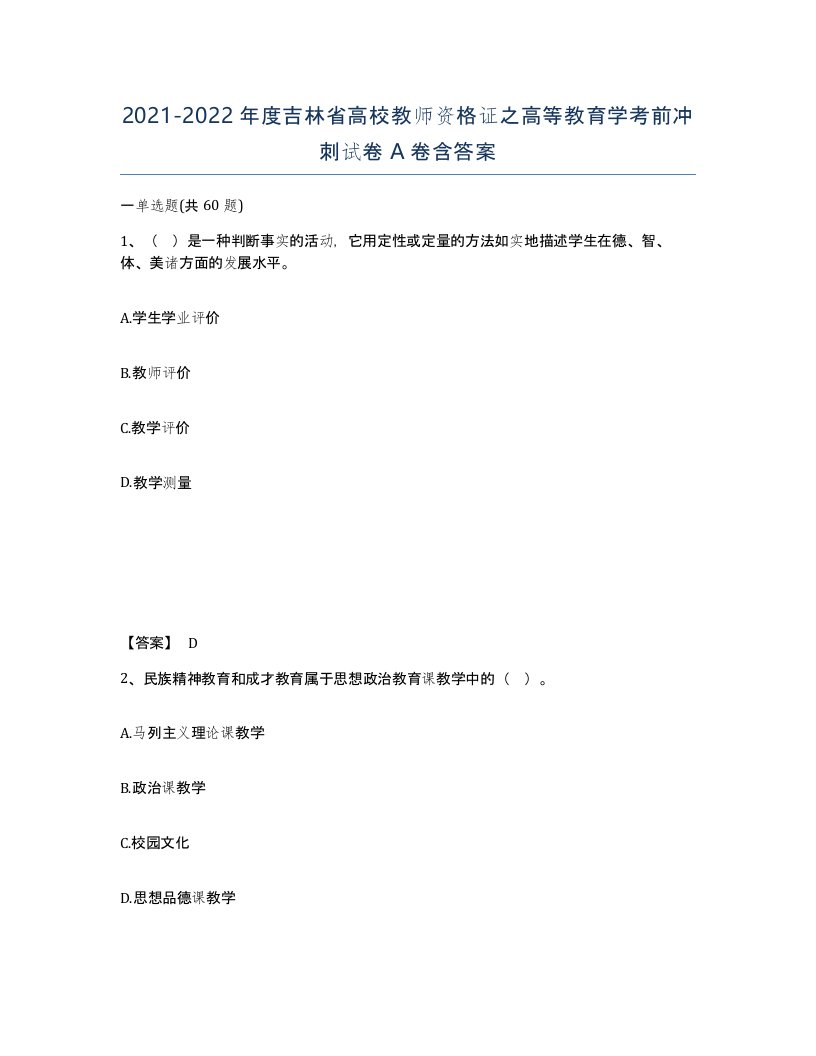 2021-2022年度吉林省高校教师资格证之高等教育学考前冲刺试卷A卷含答案