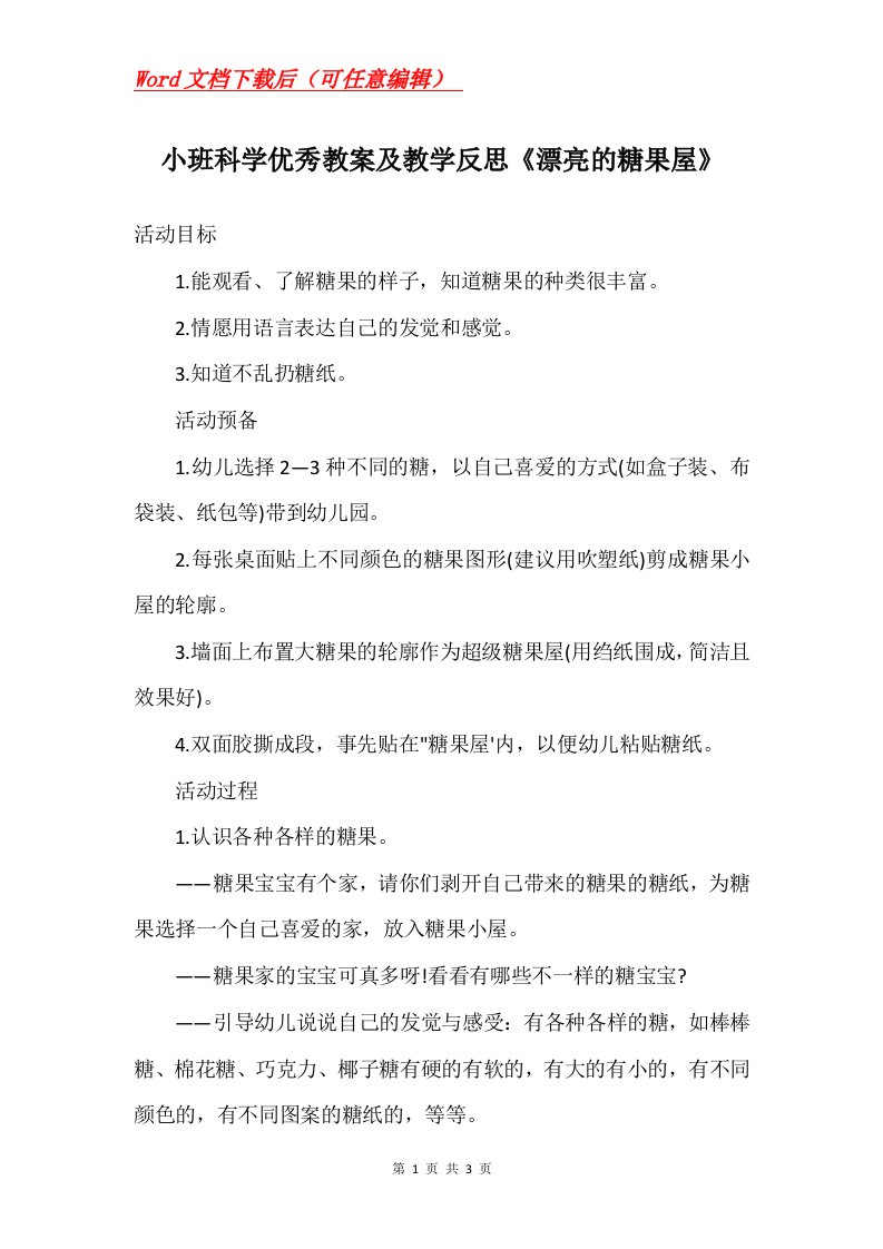 小班科学优秀教案及教学反思漂亮的糖果屋