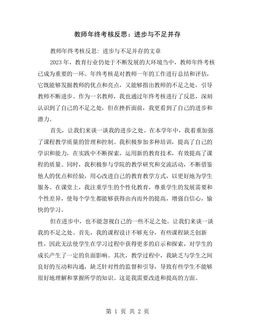 教师年终考核反思：进步与不足并存