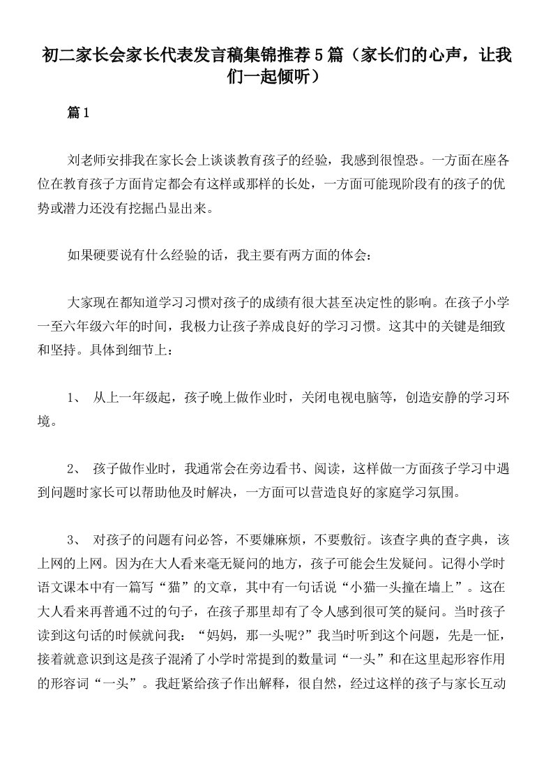 初二家长会家长代表发言稿集锦推荐5篇（家长们的心声，让我们一起倾听）