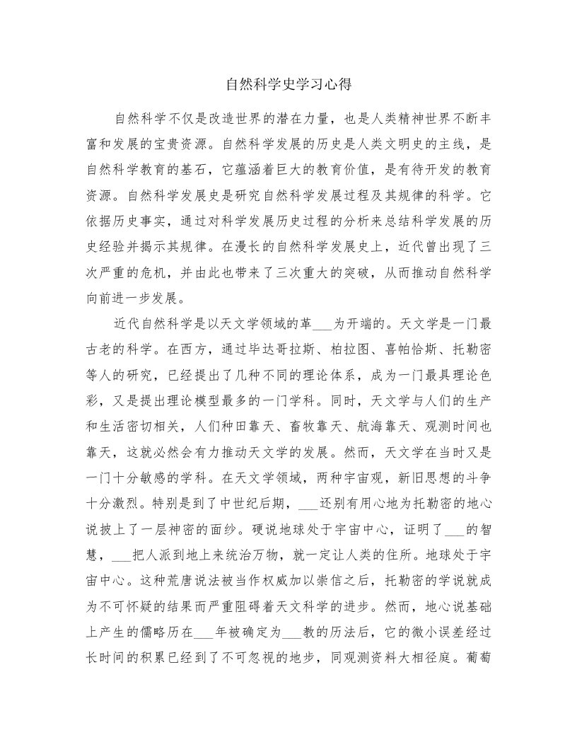 自然科学史学习心得