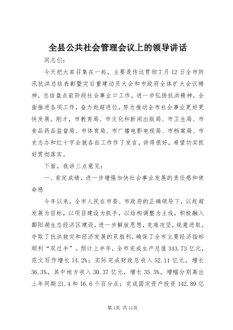 5全县公共社会管理会议上的领导致辞