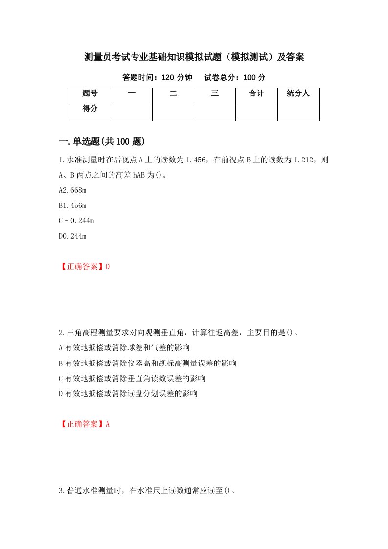 测量员考试专业基础知识模拟试题模拟测试及答案70