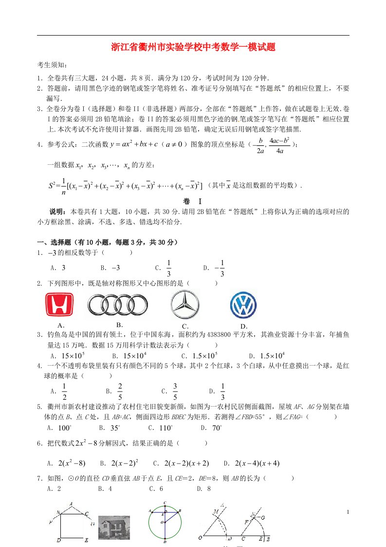 浙江省衢州市实验学校中考数学一模试题