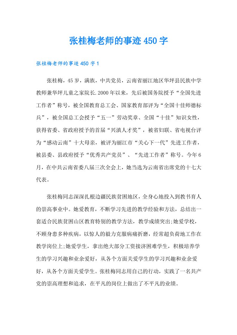 张桂梅老师的事迹450字