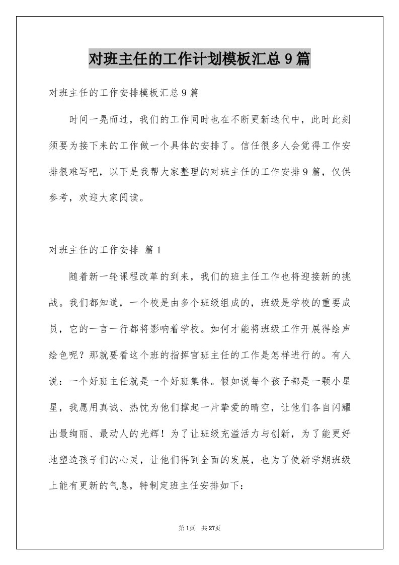 对班主任的工作计划模板汇总9篇