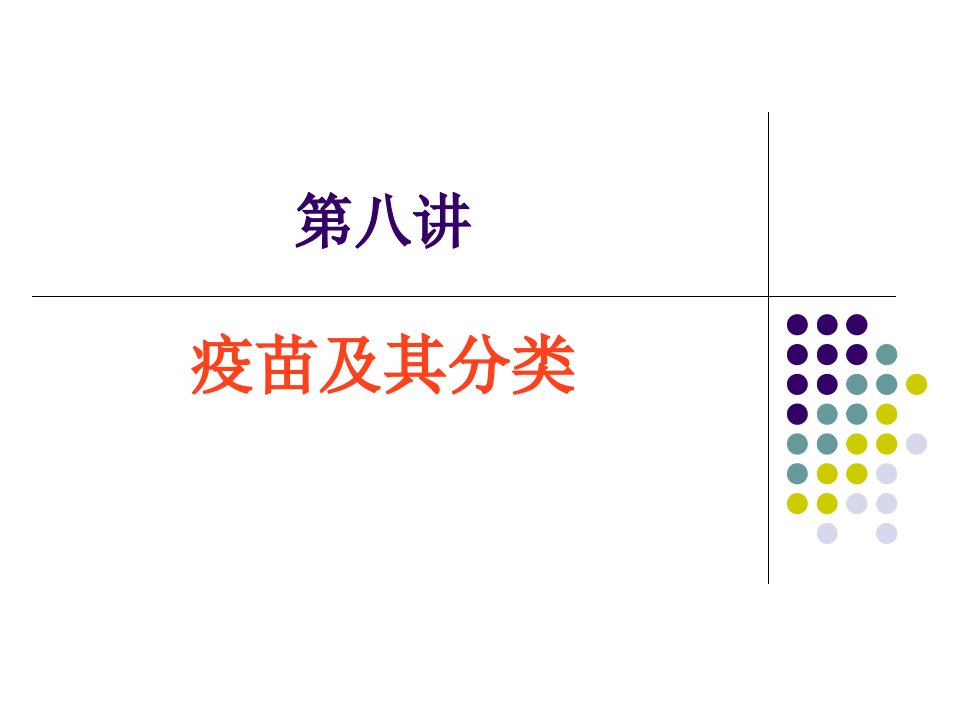 第八讲疫苗及其分类