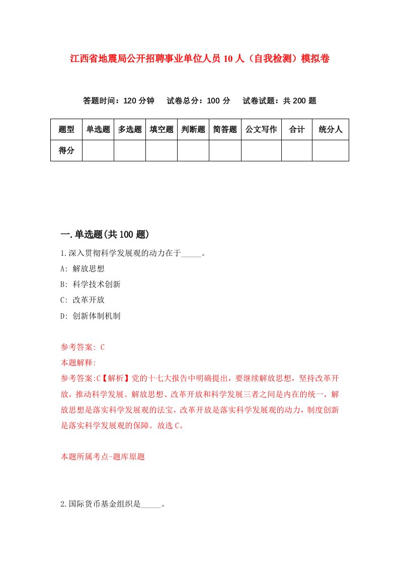 江西省地震局公开招聘事业单位人员10人自我检测模拟卷5