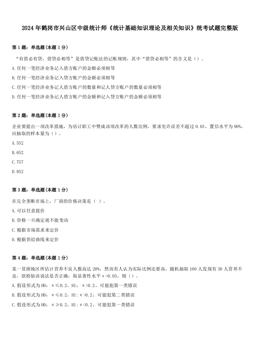 2024年鹤岗市兴山区中级统计师《统计基础知识理论及相关知识》统考试题完整版