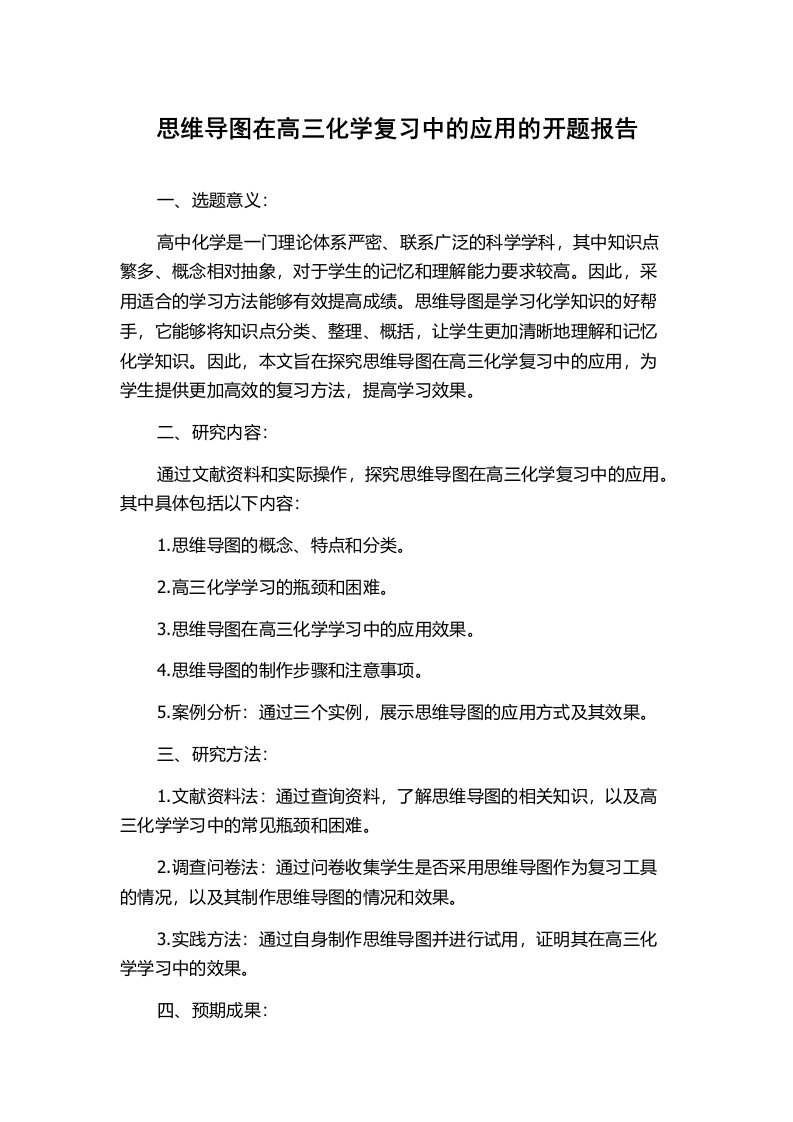 思维导图在高三化学复习中的应用的开题报告