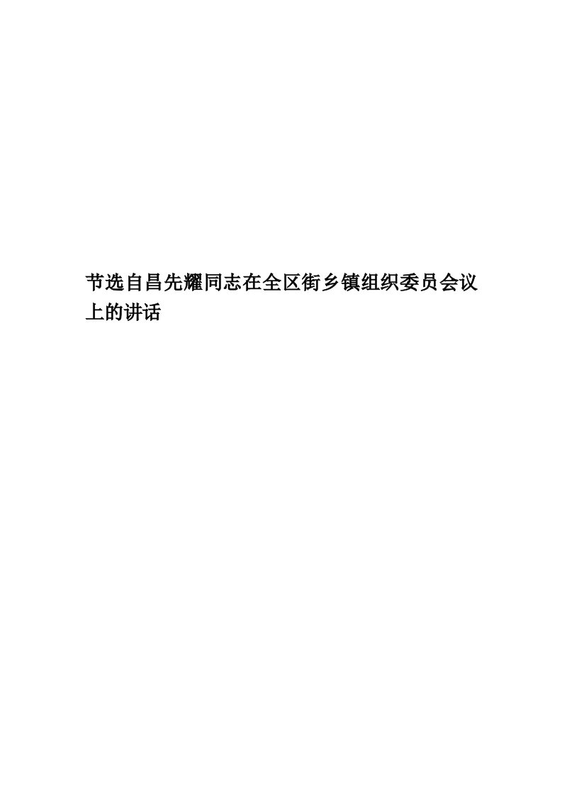 节选自昌先耀同志在全区街乡镇组织委员会议上的讲话精编版