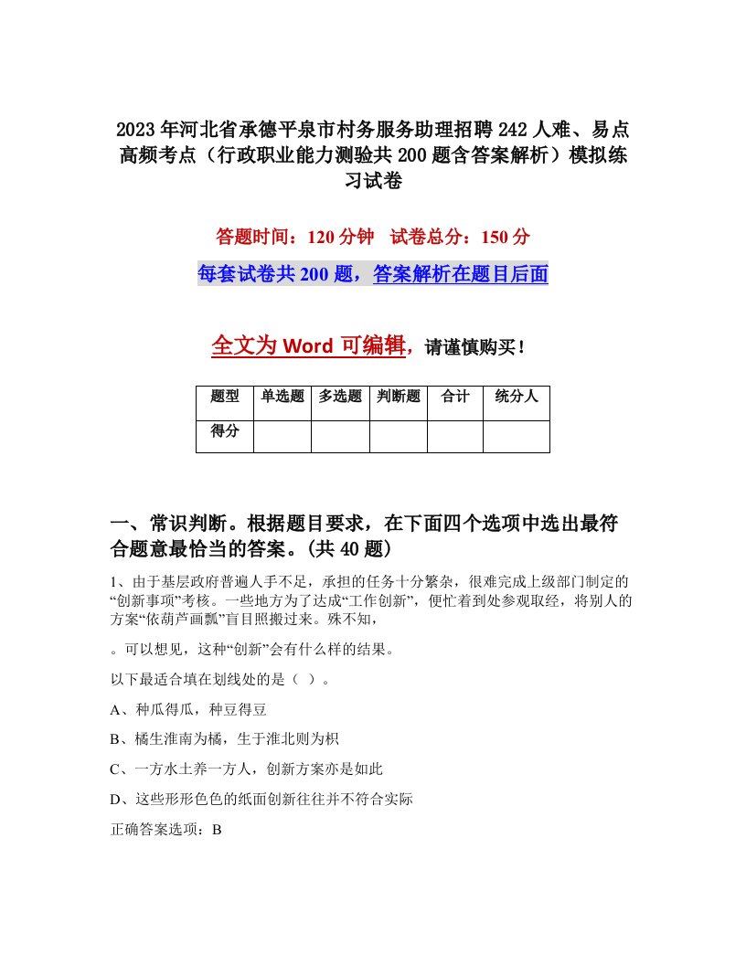 2023年河北省承德平泉市村务服务助理招聘242人难易点高频考点行政职业能力测验共200题含答案解析模拟练习试卷